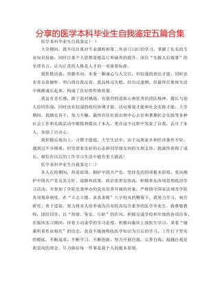 分享的医学本科毕业生自我鉴定五篇合集 