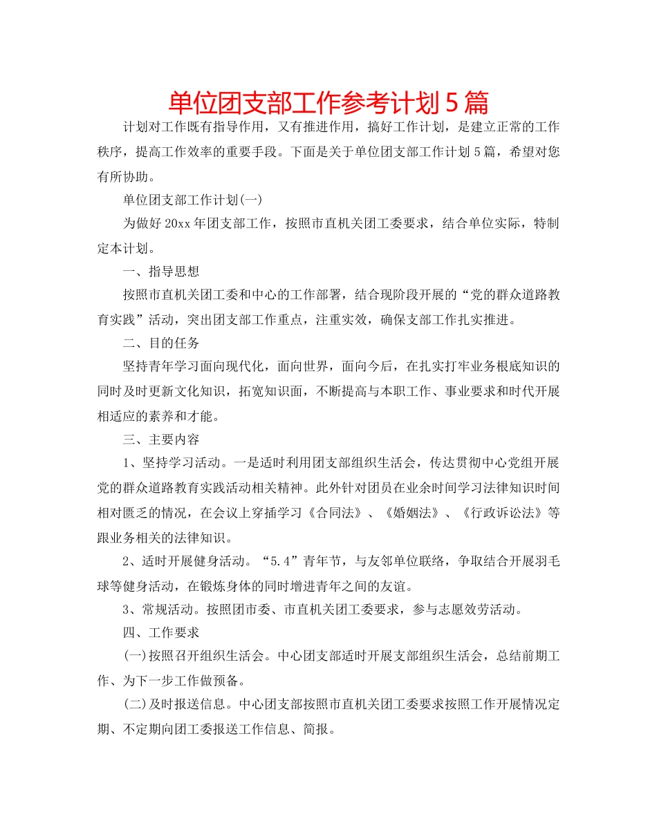 单位团支部工作参考计划5篇 _第1页