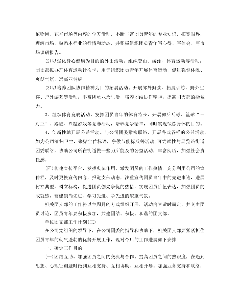 单位团支部工作参考计划5篇 _第3页