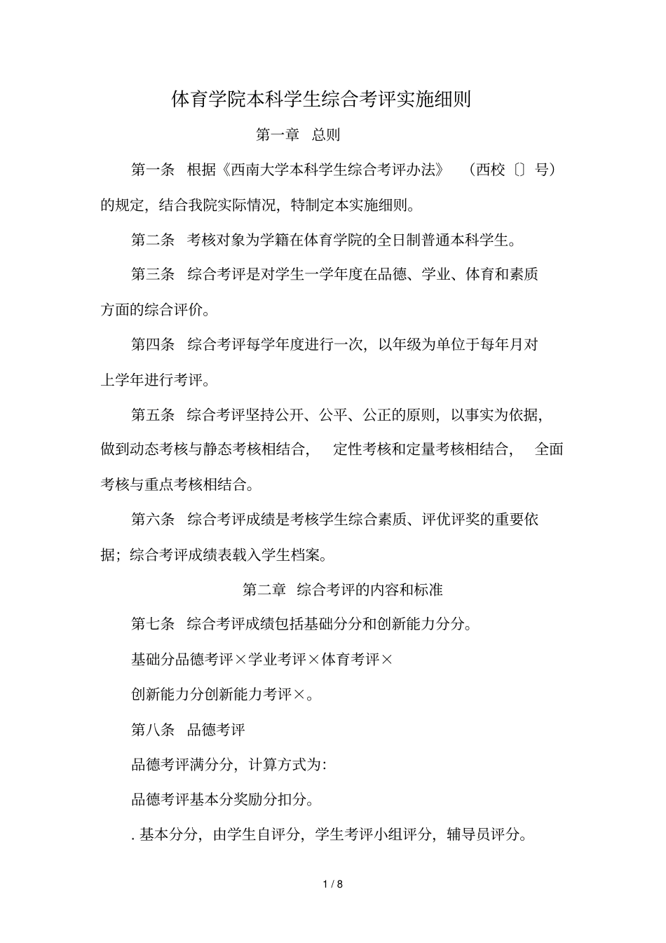 体育学院本科学生综合考评实施细则_第1页