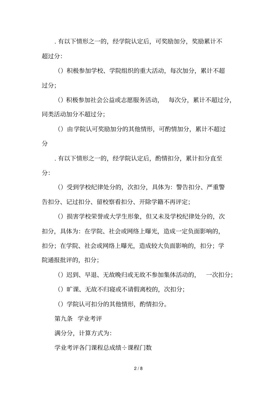 体育学院本科学生综合考评实施细则_第2页