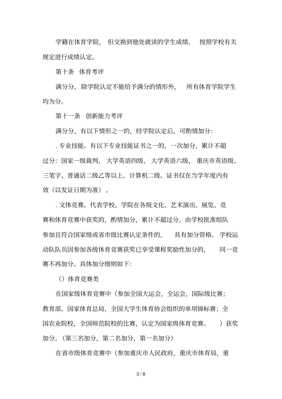 体育学院本科学生综合考评实施细则_第3页