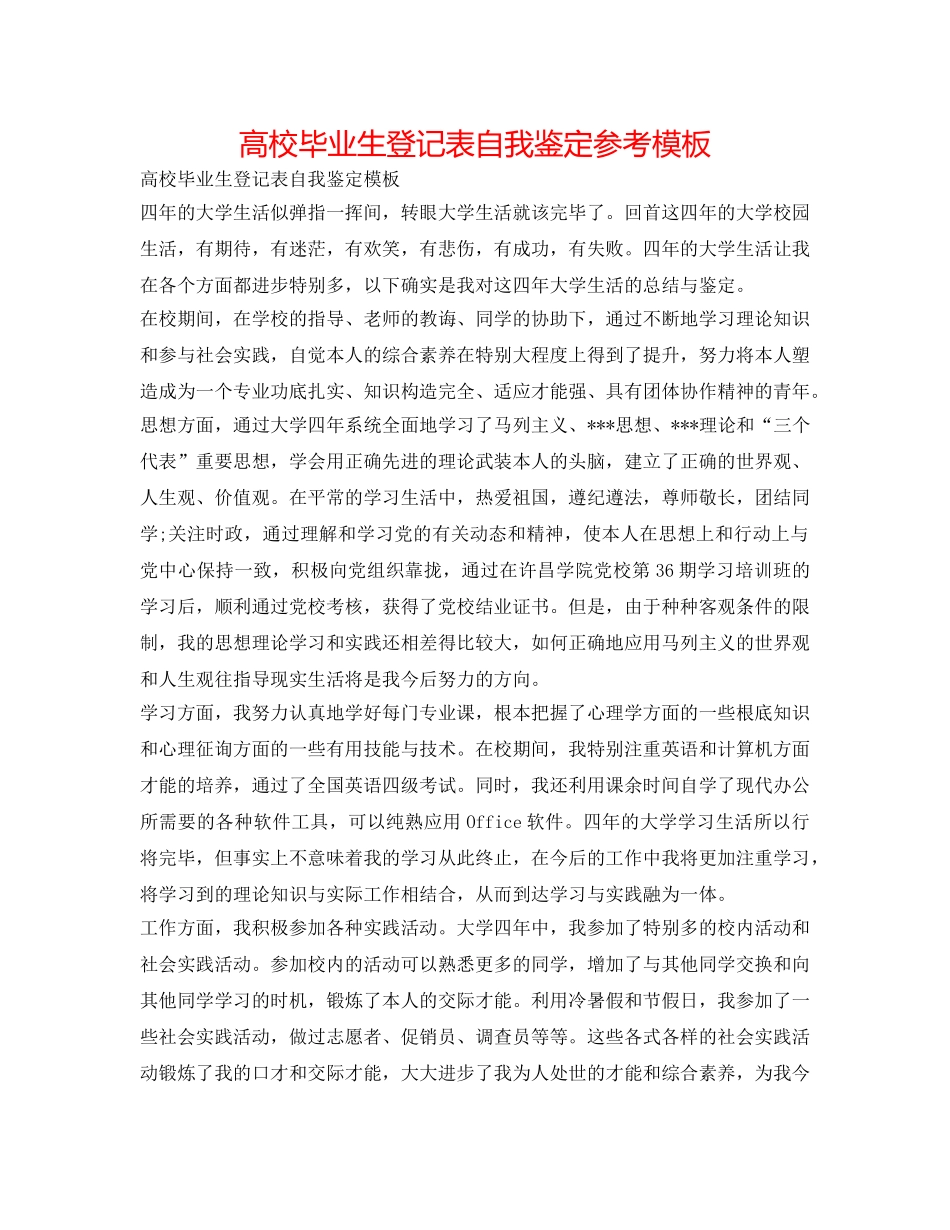 高校毕业生登记表自我鉴定参考模板 _第1页