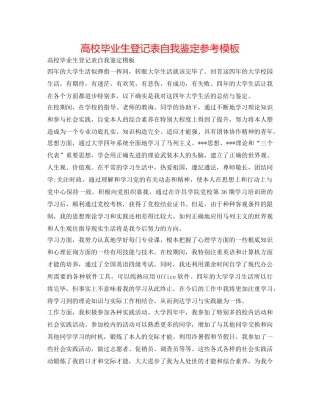 高校毕业生登记表自我鉴定参考模板 