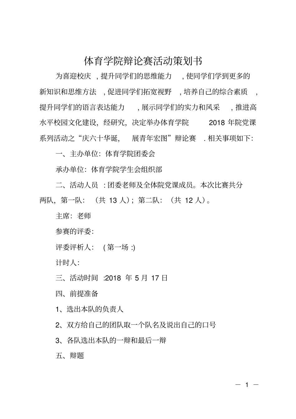体育学院辩论赛活动策划书_第1页