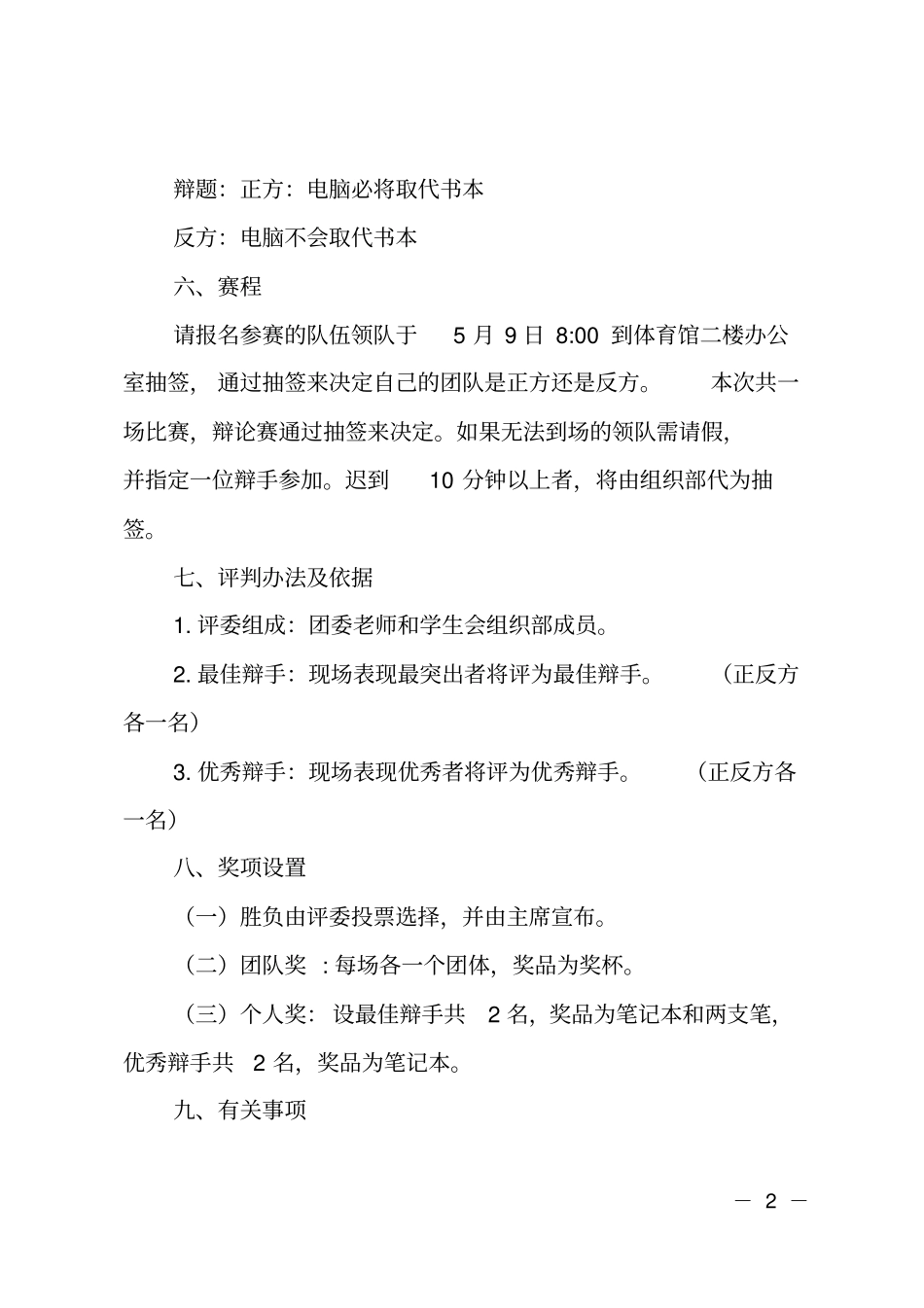 体育学院辩论赛活动策划书_第2页
