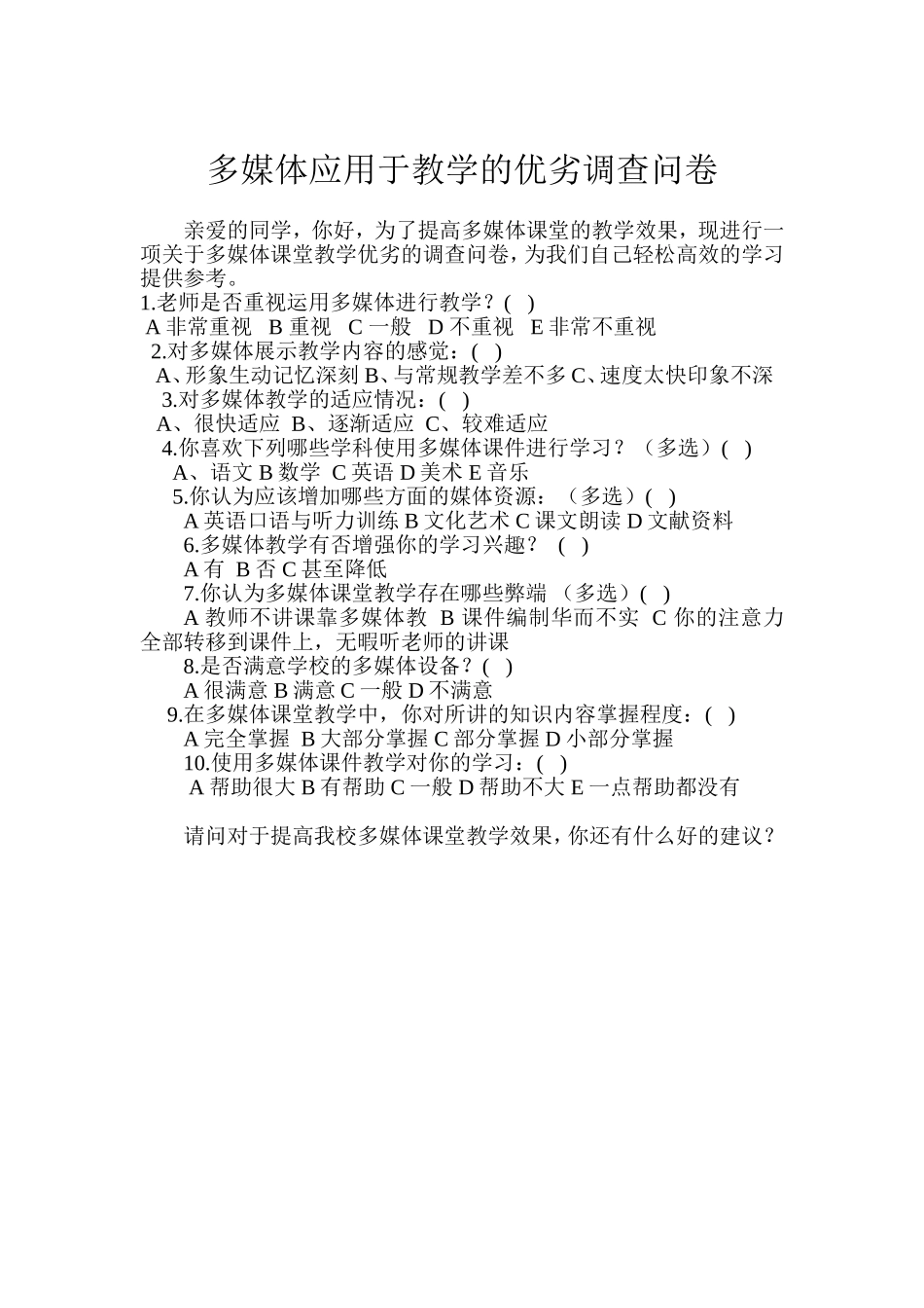 多媒体应用于教学的优劣调查问卷_第1页