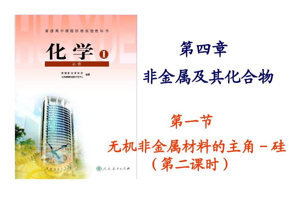 [中学联盟]湖南省平江县第三中学高一化学课件：41硅酸盐与硅单质（共41张PPT）[1]_第1页
