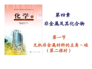 [中学联盟]湖南省平江县第三中学高一化学课件：41硅酸盐与硅单质（共41张PPT）[1]