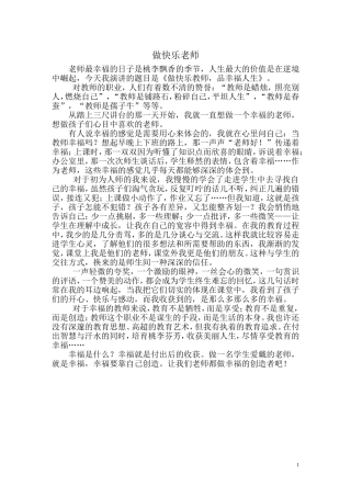 做快乐教师，品幸福人生