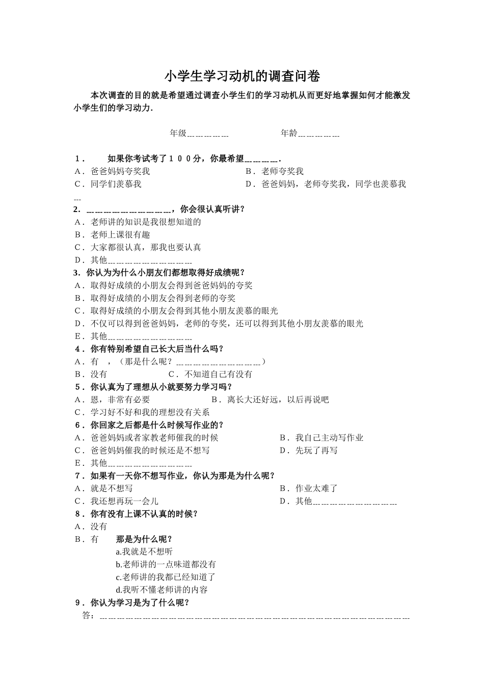 小学生学习动机的调查问卷_第1页