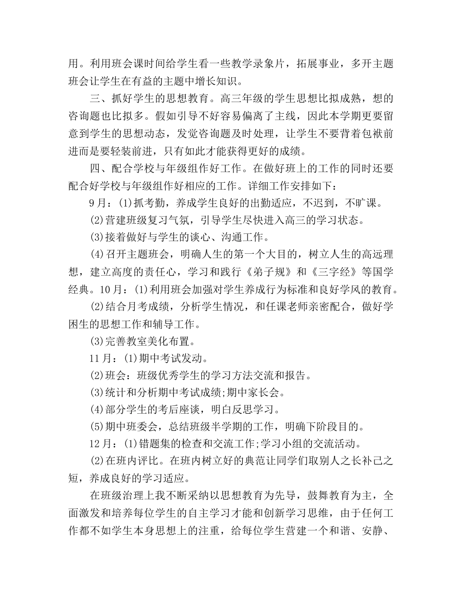 高三文科班班主任工作参考计划范文 _第2页