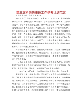高三文科班班主任工作参考计划范文 