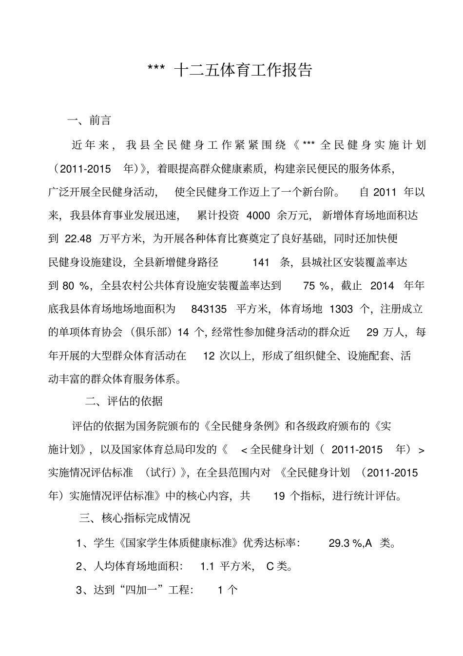 体育工作十二五评价报告、年总结、16年工作计划_第1页