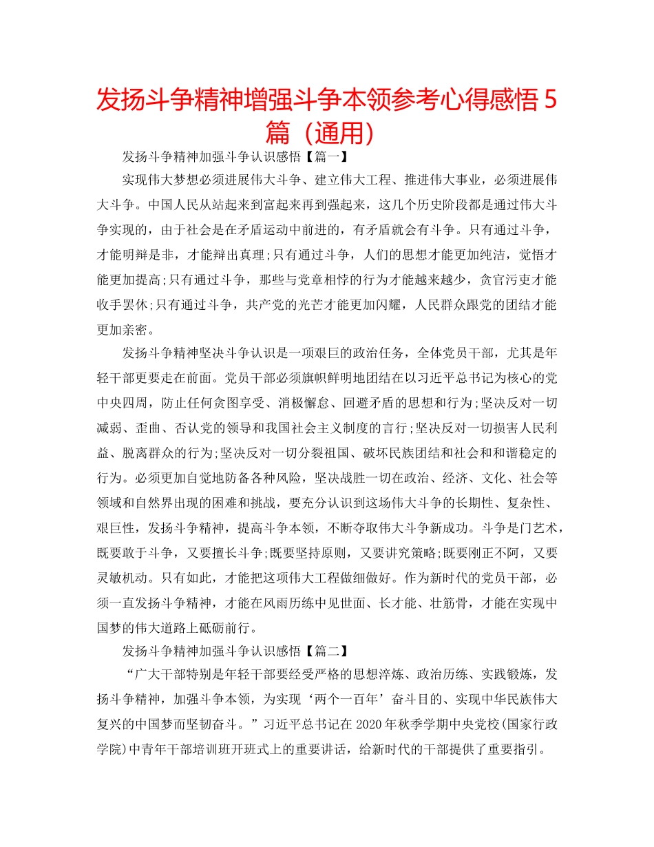 发扬斗争精神增强斗争本领参考心得感悟5篇（通用） _第1页