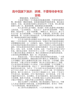 高中国旗下演讲拼搏，不要等待参考发言稿 