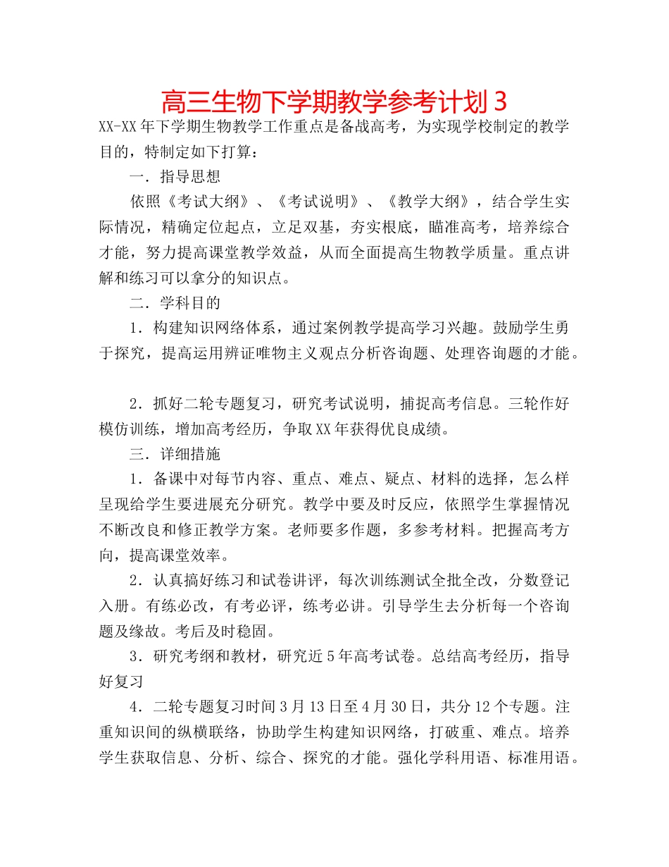 高三生物下学期教学参考计划3 _第1页