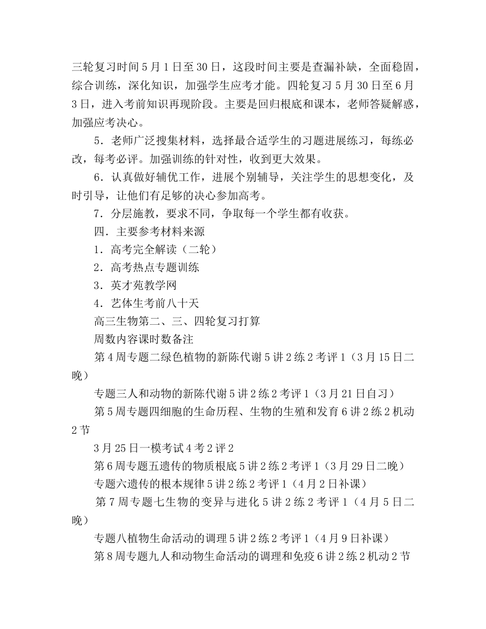 高三生物下学期教学参考计划3 _第2页