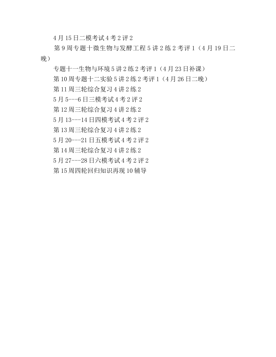 高三生物下学期教学参考计划3 _第3页