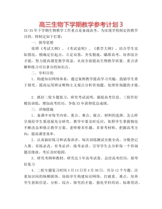 高三生物下学期教学参考计划3 