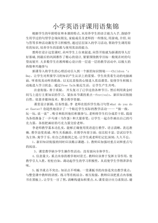 小学英语评课用语集锦