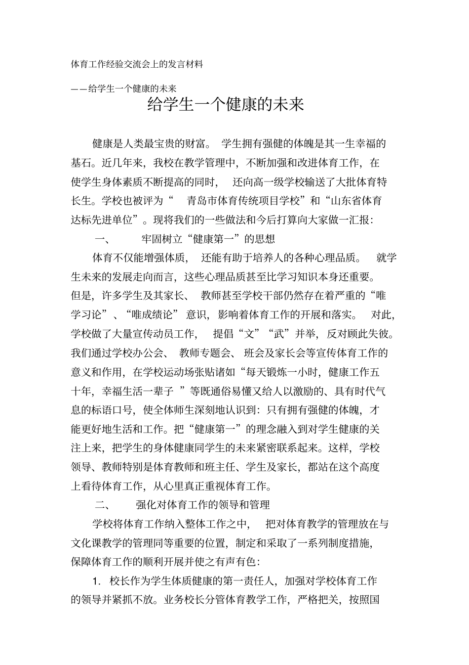 体育工作经验交流会上的发言材料_第1页