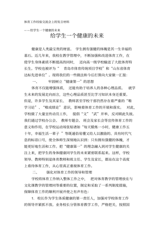 体育工作经验交流会上的发言材料