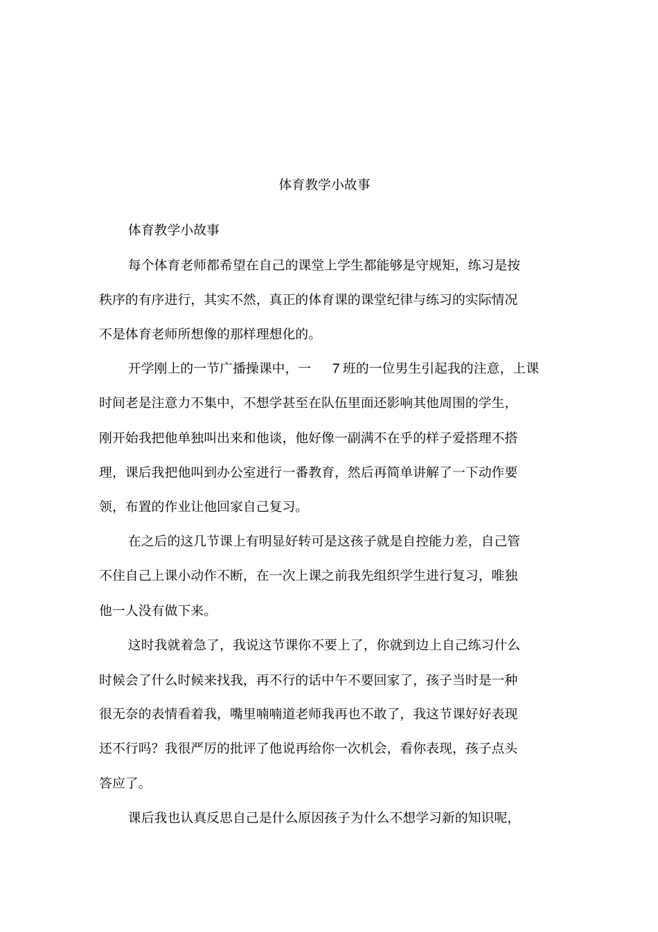 体育教学小故事_第1页