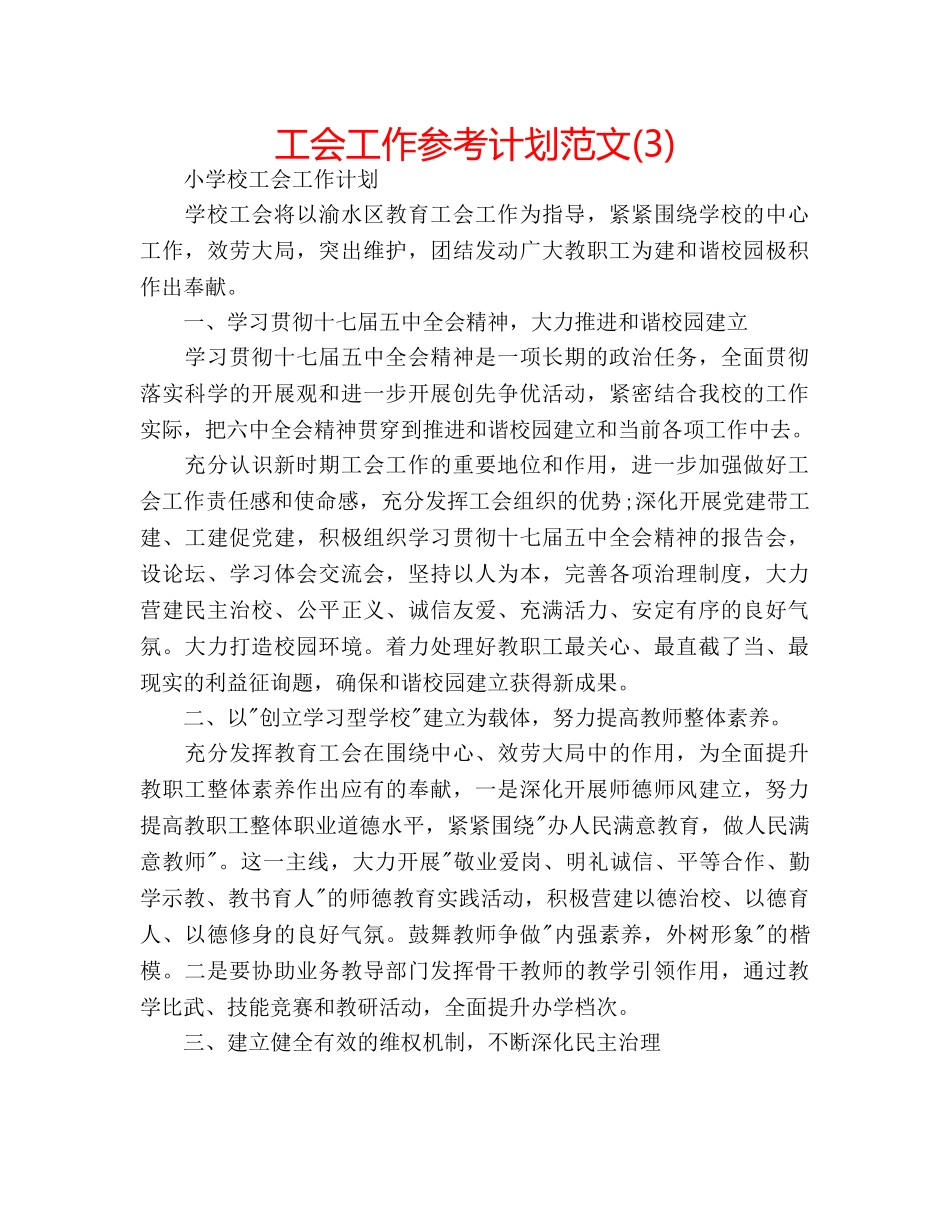 工会工作参考计划范文(3) _第1页