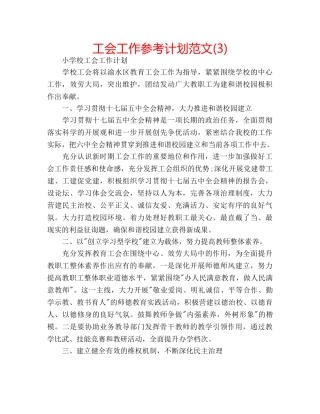 工会工作参考计划范文(3) 