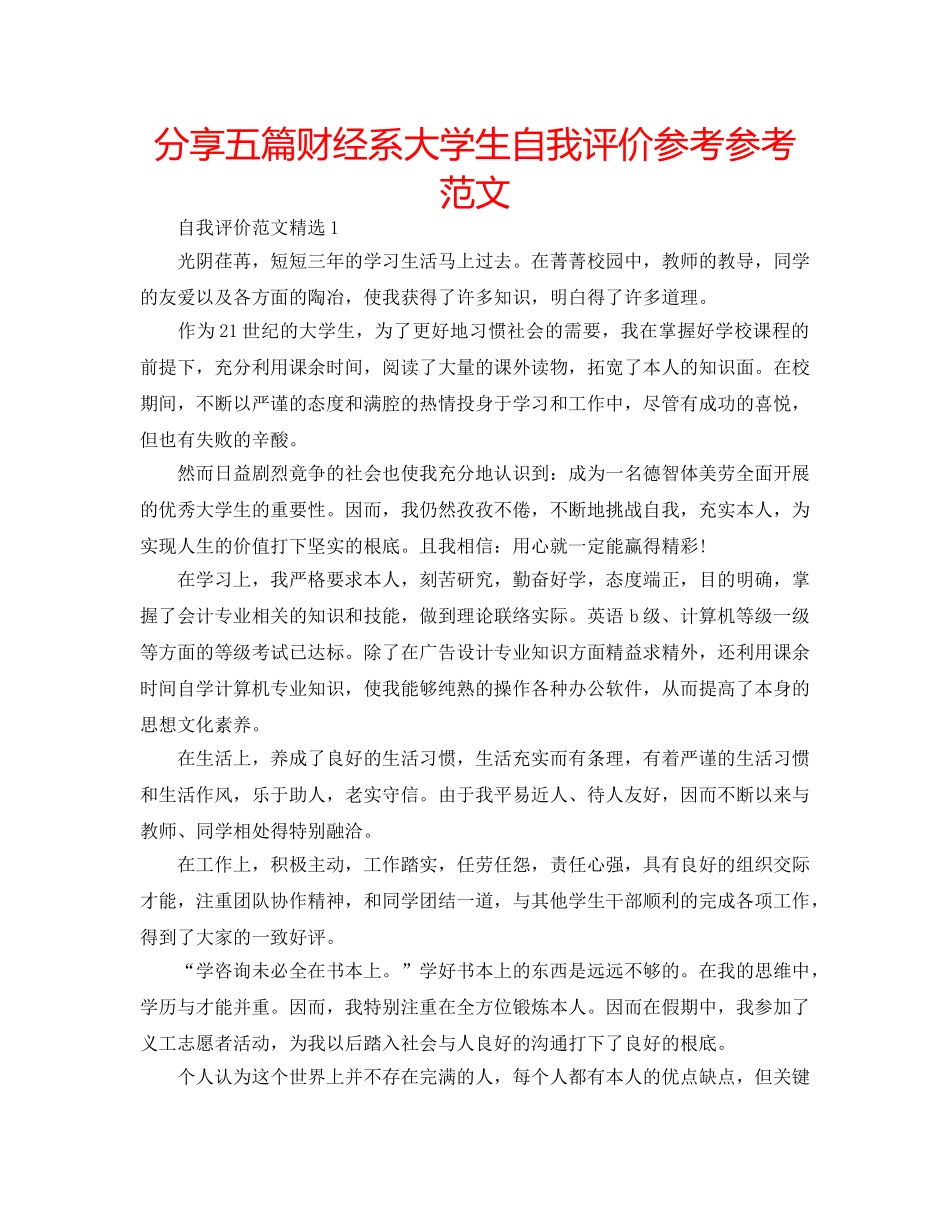 分享五篇财经系大学生自我评价参考参考范文 _第1页