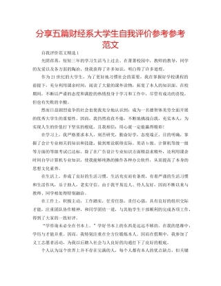 分享五篇财经系大学生自我评价参考参考范文 
