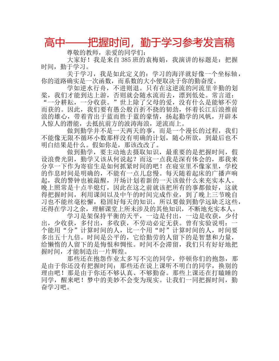 高中——把握时间，勤于学习参考发言稿 _第1页