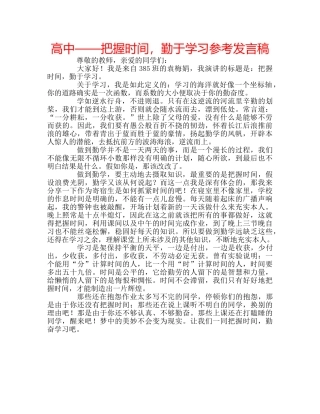 高中——把握时间，勤于学习参考发言稿 