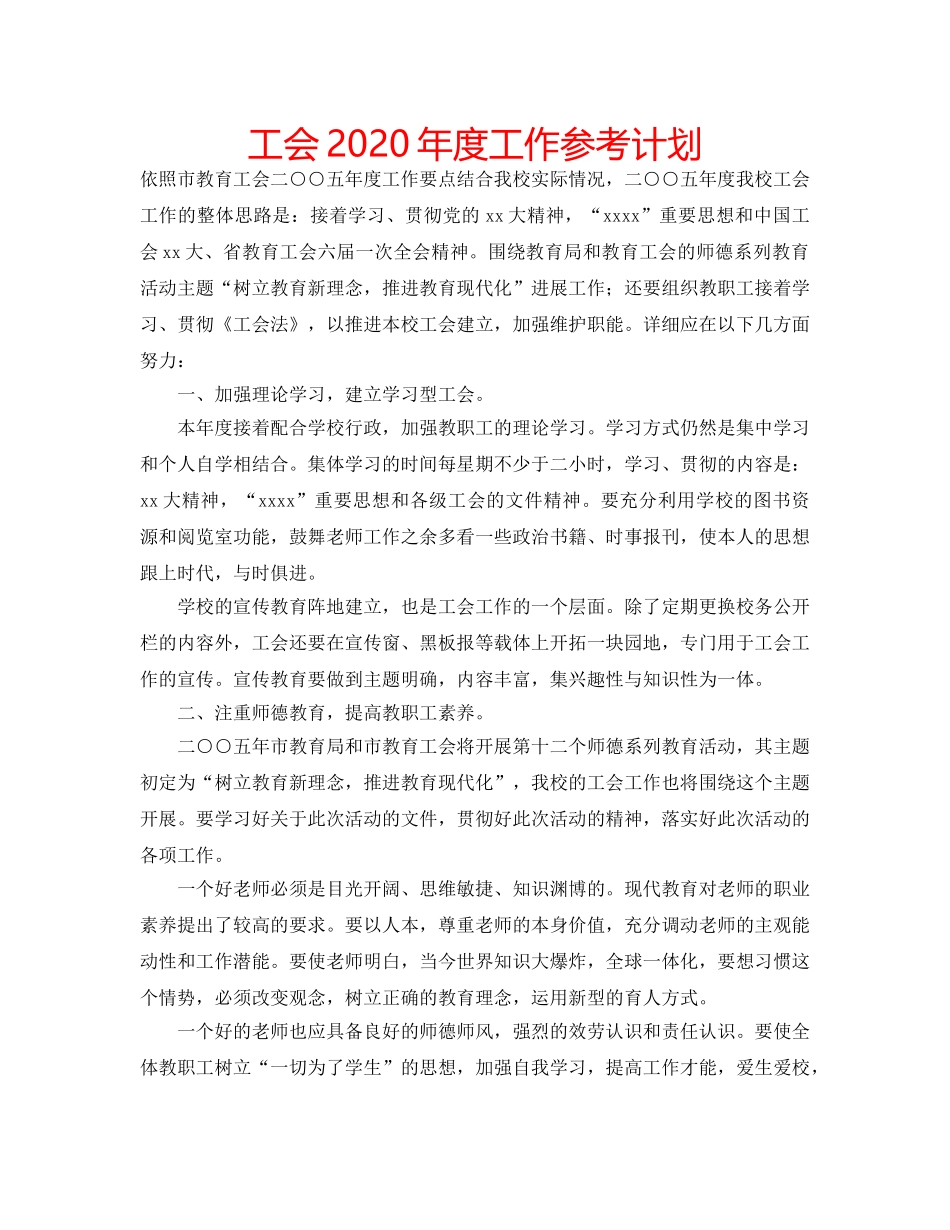 工会2020年度工作参考计划 _第1页
