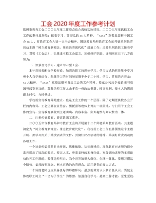 工会2020年度工作参考计划 