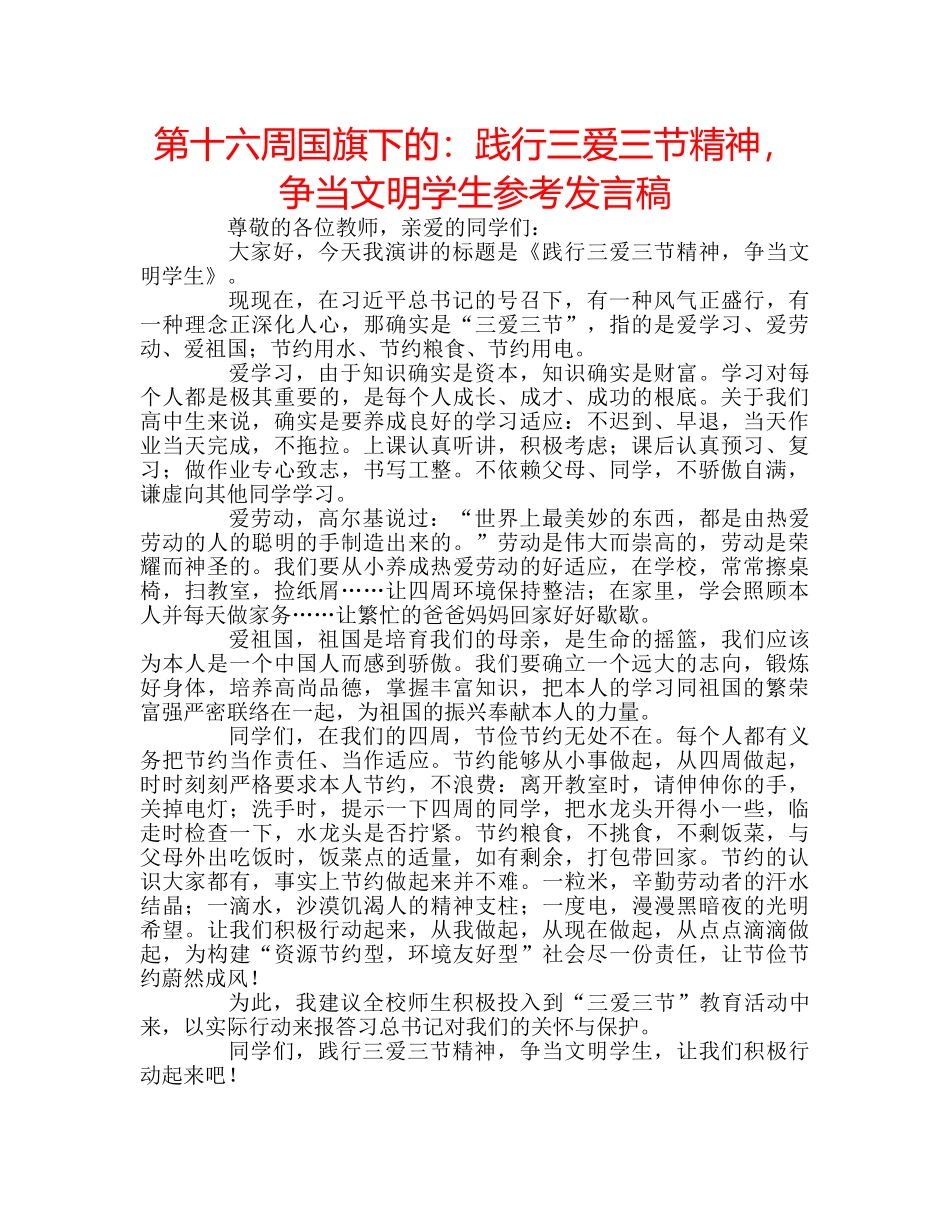 第十六周国旗下的践行三爱三节精神，争当文明学生参考发言稿 _第1页
