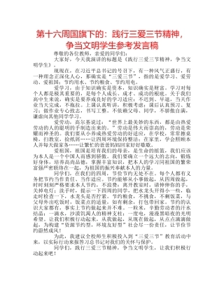 第十六周国旗下的践行三爱三节精神，争当文明学生参考发言稿 
