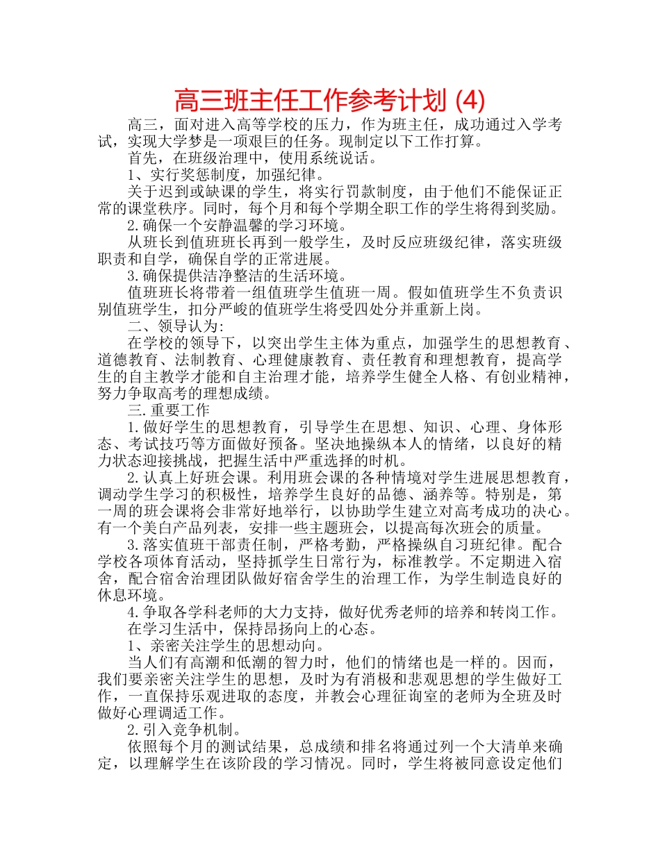 高三班主任工作参考计划 (4) _第1页