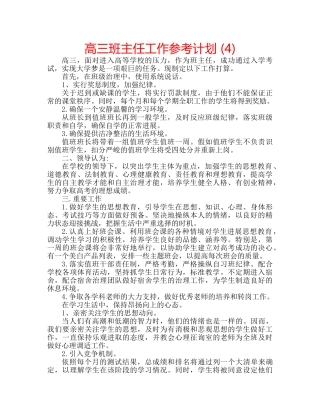 高三班主任工作参考计划 (4) 