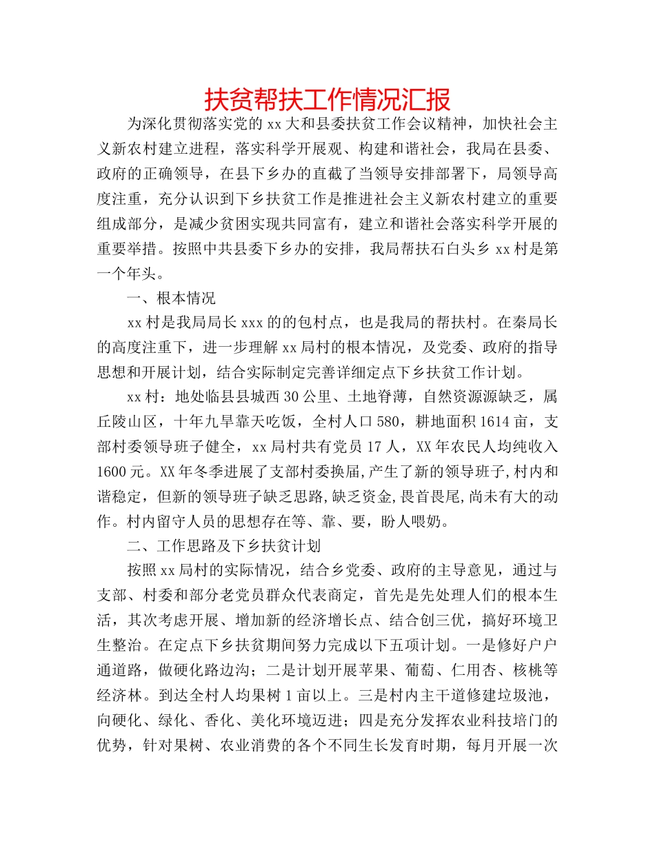 扶贫帮扶工作情况汇报 _第1页