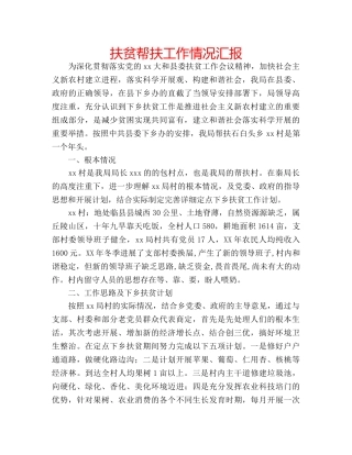 扶贫帮扶工作情况汇报 