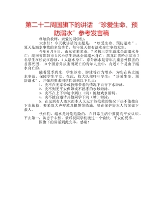 第二十二周国旗下的讲话 “珍爱生命、预防溺水”参考发言稿 