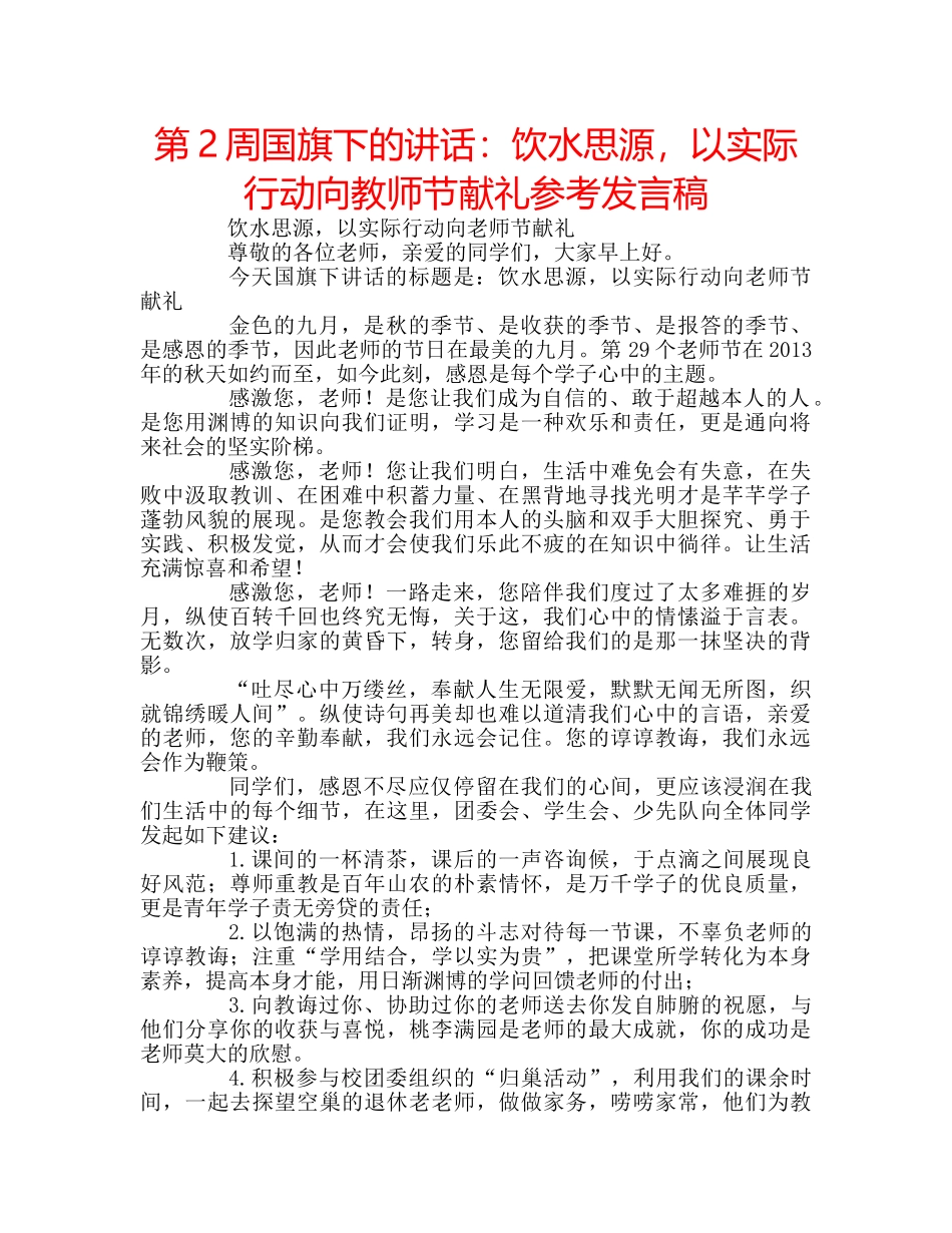 第2周国旗下的讲话饮水思源，以实际行动向教师节献礼参考发言稿 _第1页
