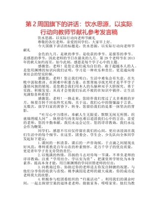 第2周国旗下的讲话饮水思源，以实际行动向教师节献礼参考发言稿 
