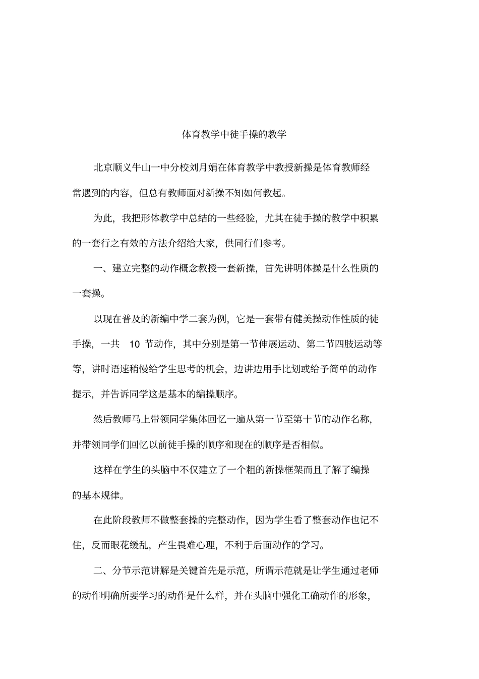 体育教学中徒手操的教学_第1页