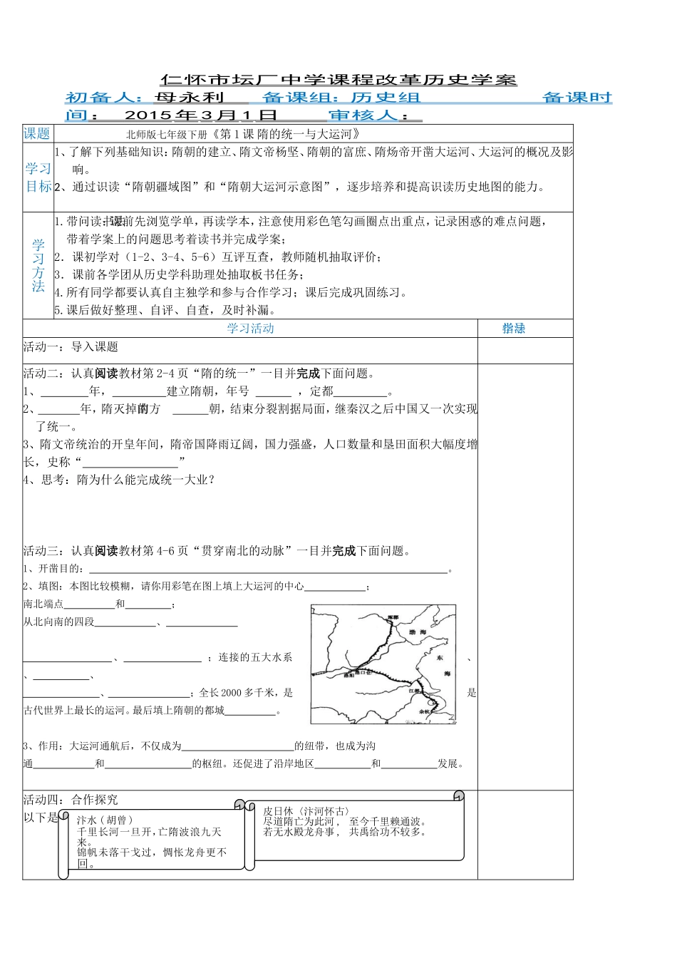 北师版历史七年级下册第1课《隋的统一与大运河》导学案_第1页