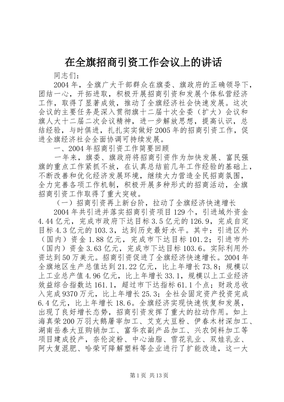 在全旗招商引资工作会议上的讲话发言_第1页