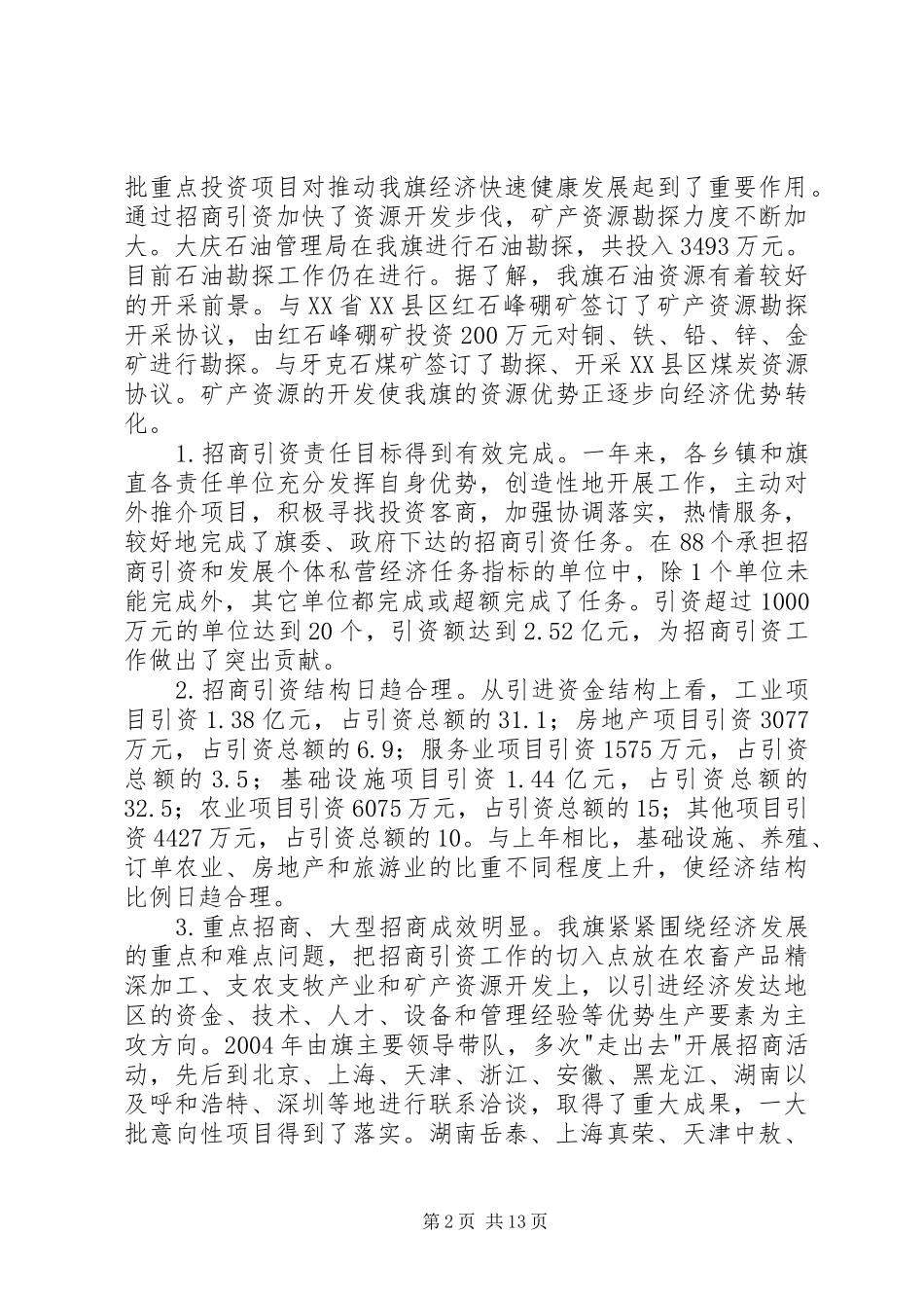 在全旗招商引资工作会议上的讲话发言_第2页