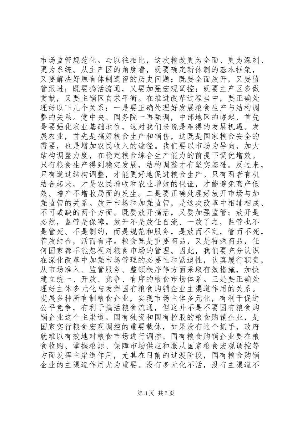 在全市粮食流通体制改革工作会议上的讲话发言１_1_第3页